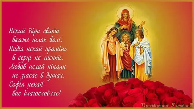 Зі святом Віри, Надії, Любові Зі святом Віри, Надії, Любові