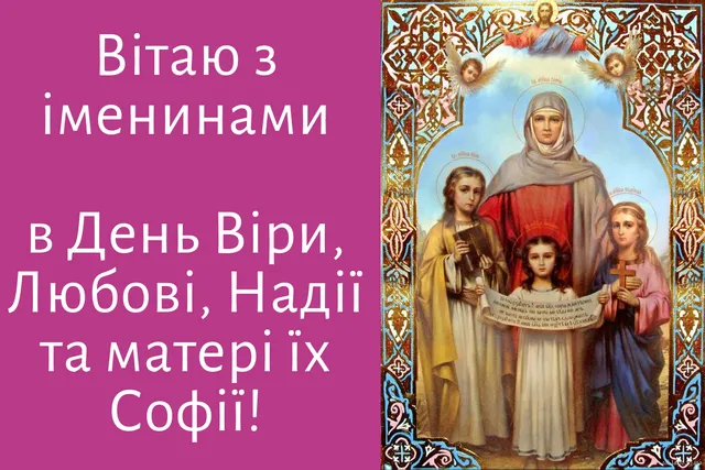 Картинки-привітання зі святом Віри, Надії, Любові та Софії