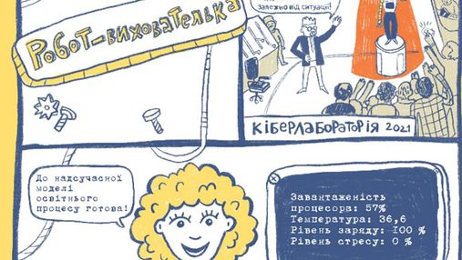 Робот-вихователька: в Україні створили іронічний комікс про роботу в садочку