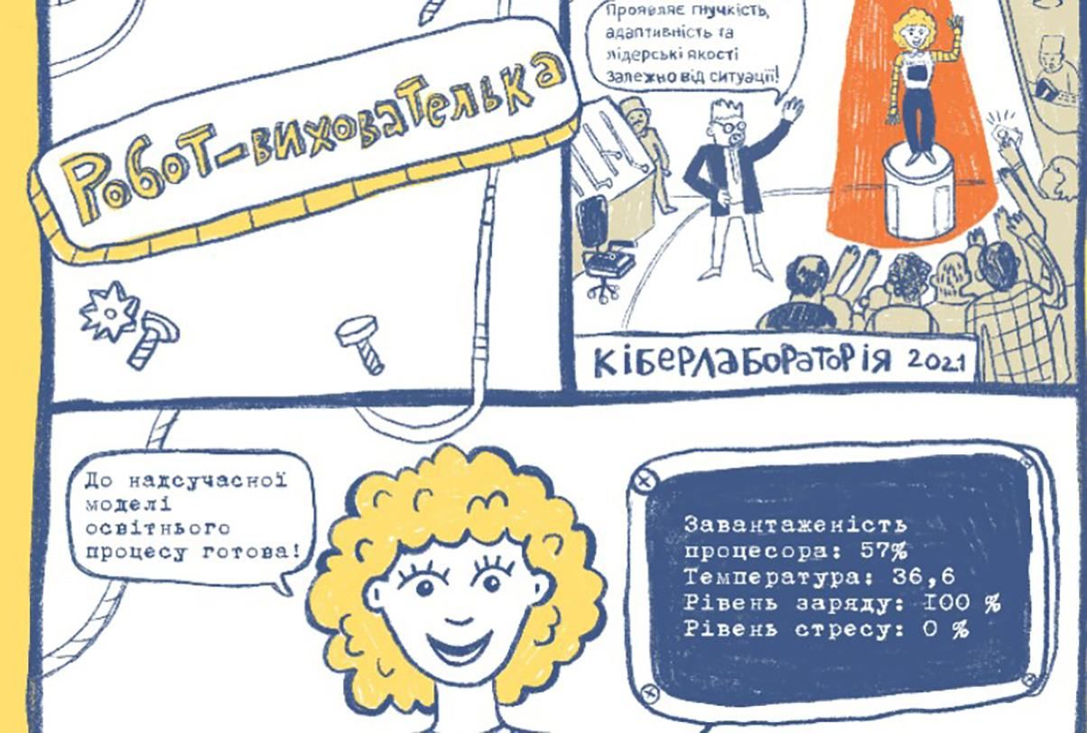 Робот-воспитательница: в Украине создали иронический комикс о работе в садике