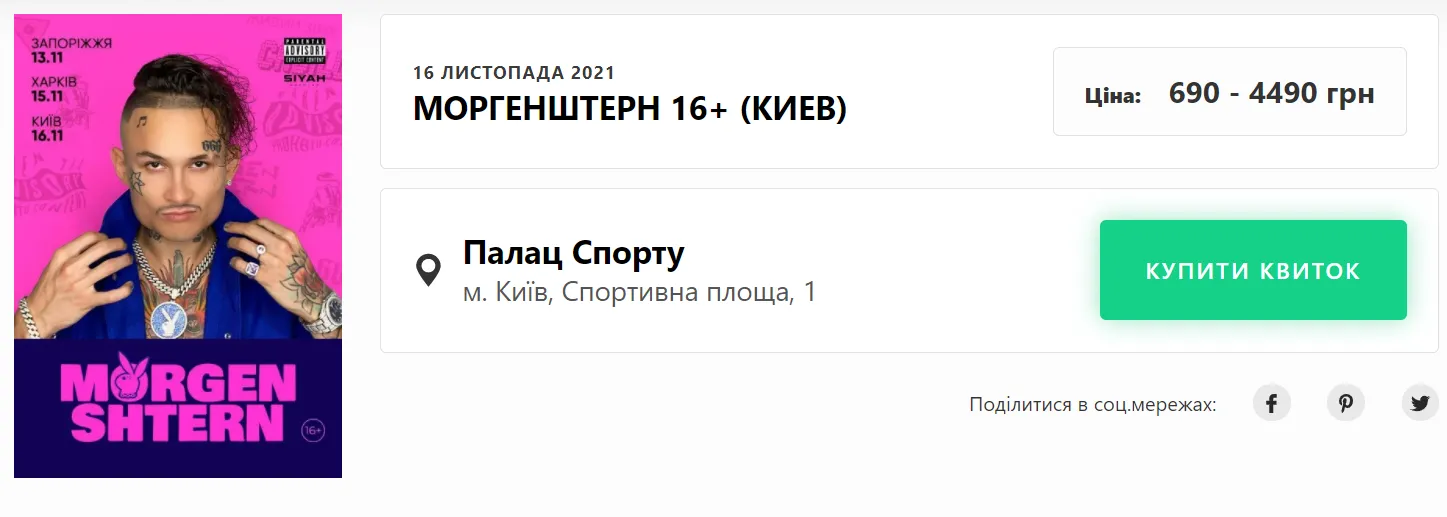 Продають квитки Моргенштерн 28 вересня 2021 Продають квитки Моргенштерн 28 вересня 2021
