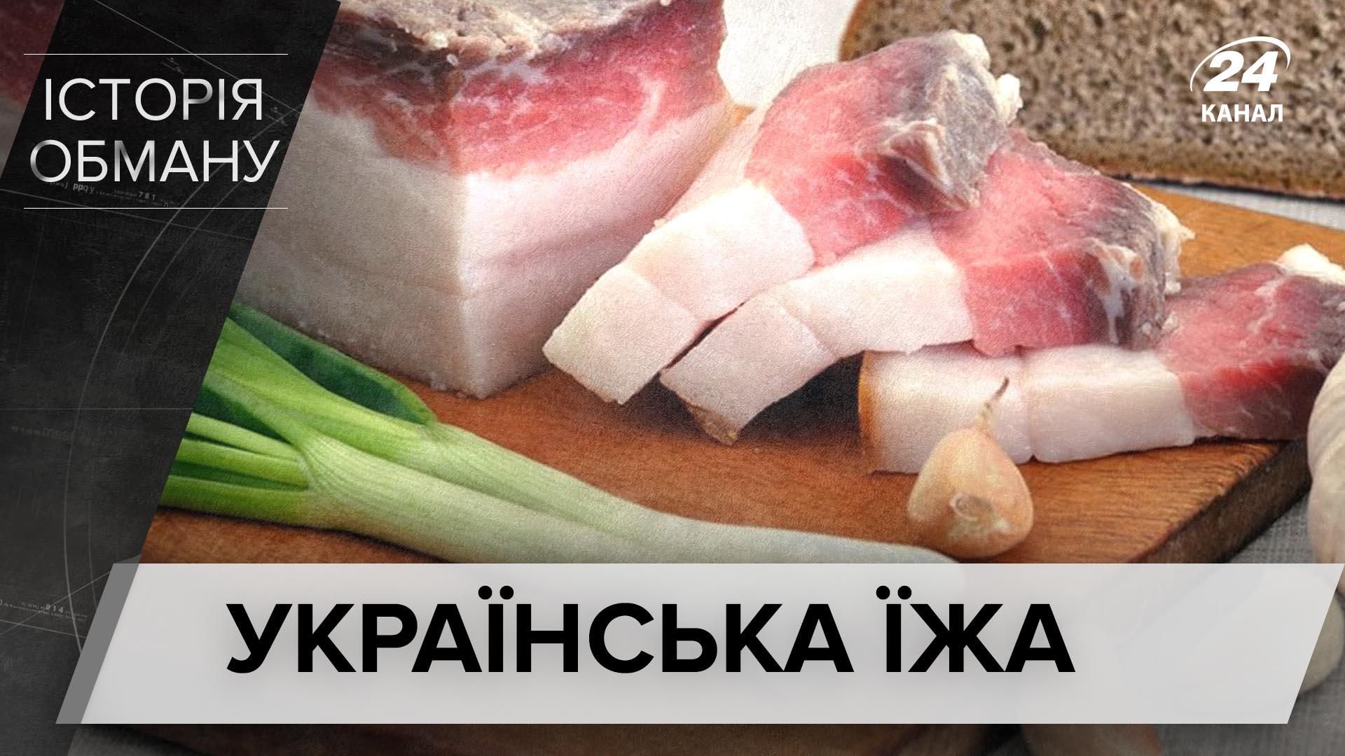 Не тільки сало з цибулею: розвінчуємо російські міфи про українські страви - Новини Росії і України - 24 Канал