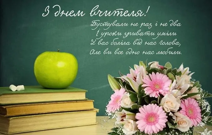 День вчителя 2021 картинки привітання День вчителя 2021 картинки привітання