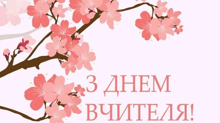 День працівника освіти 2021 картинки привітання День працівника освіти 2021 картинки привітання
