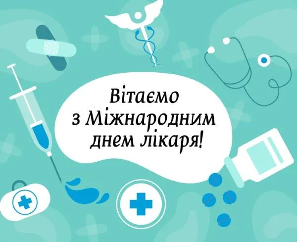 Привітання з Міжнародним днем лікаря 2021 Привітання з Міжнародним днем лікаря 2021