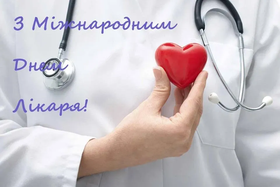 Міжнародний день лікаря 2021 картинки привітання Міжнародний день лікаря 2021 картинки привітання