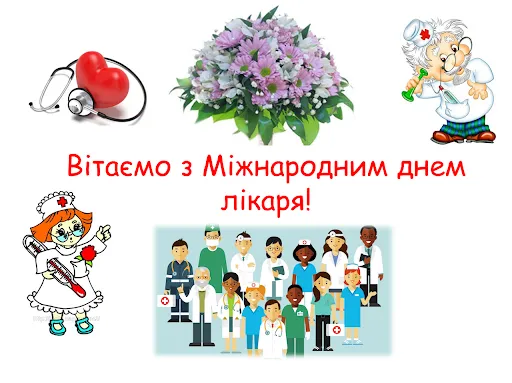 Вітаю з Міжнародним днем лікаря 2021 Вітаю з Міжнародним днем лікаря 2021