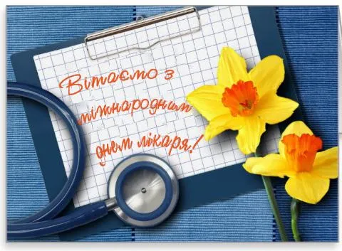 Міжнародний день лікаря вітальні листівки Міжнародний день лікаря вітальні листівки