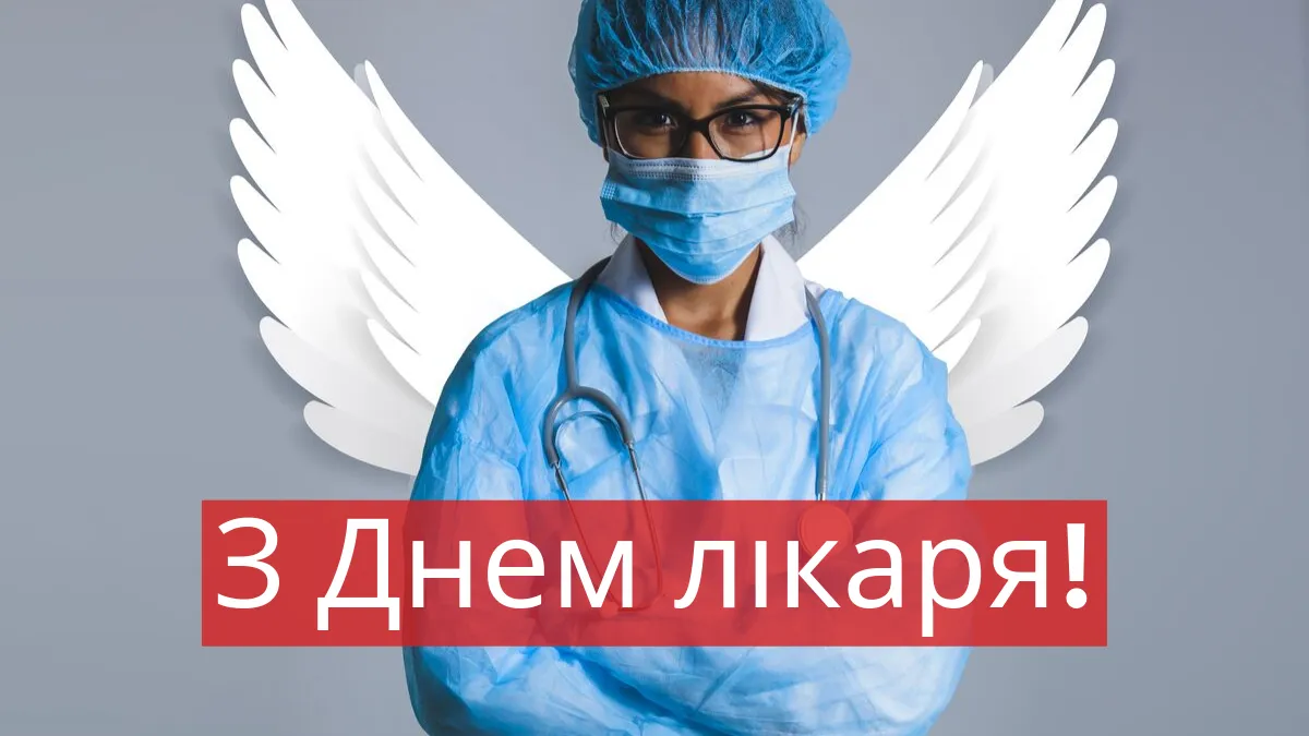 З Днем лікаря 2021 З Днем лікаря 2021