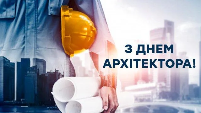 Картинки з Всесвітнім днем архітектора 2021