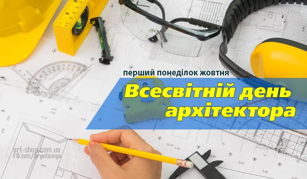 Привітання з Всесвітнім днем архітектора 2021 Привітання з Всесвітнім днем архітектора 2021