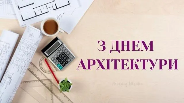 З Днем архітектури 2021 З Днем архітектури 2021