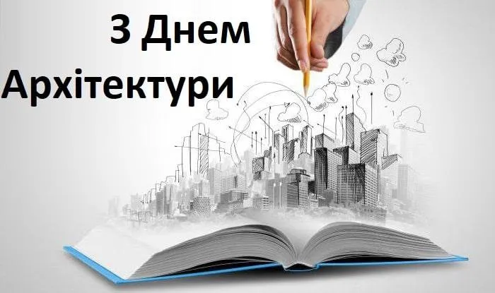 Вітаю з Днем архітектури 2021 Вітаю з Днем архітектури 2021