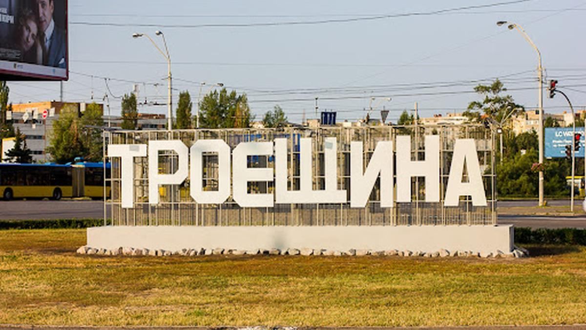 Киевлянин проехал через полгорода, чтобы спилить букву "Т" в названии Троещины Киевлянин проехал через полгорода, чтобы спилить букву "Т" в названии Троещины