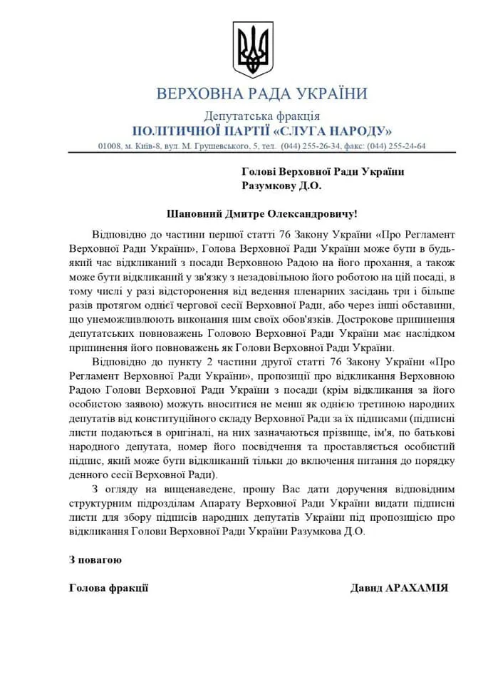 Арахамія запустив процес відставки Разумкова