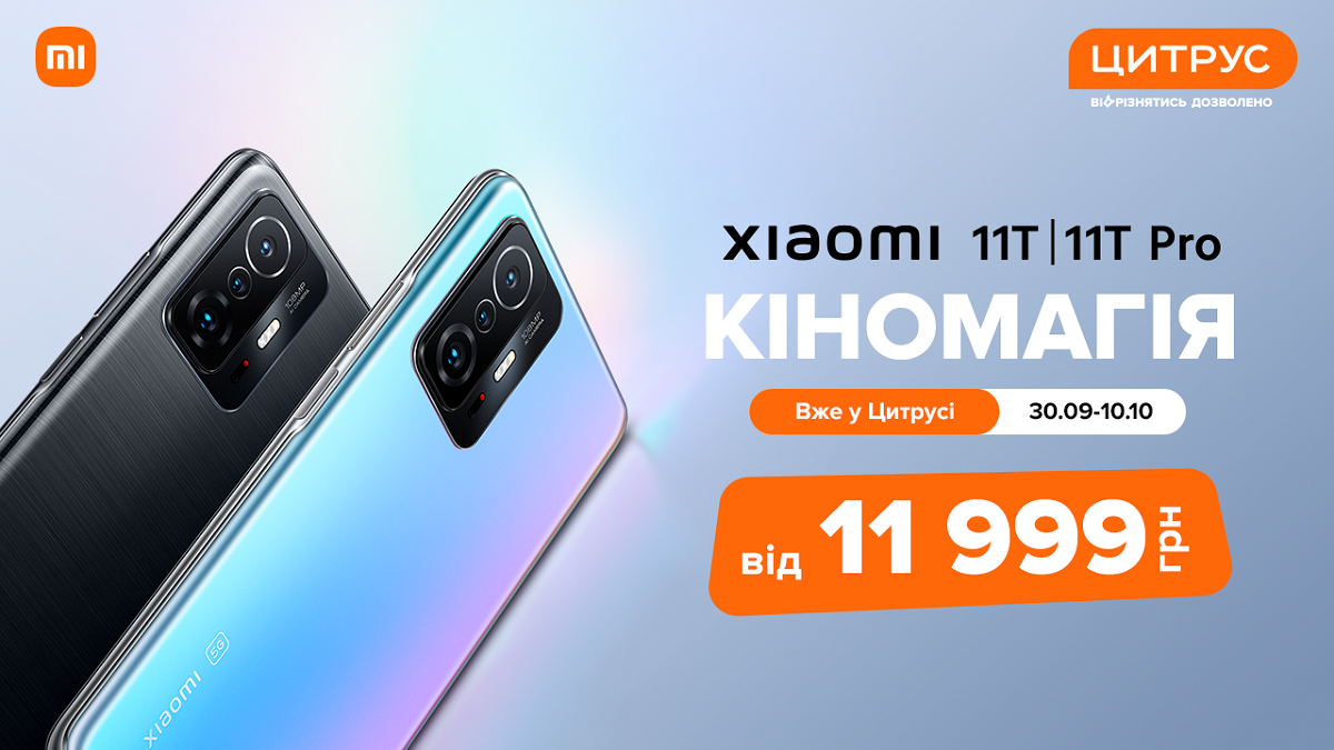 Кіномагія з вигодою: нові смартфони Xiaomi вже у "Цитрусі" Кіномагія з вигодою: нові смартфони Xiaomi вже у "Цитрусі"