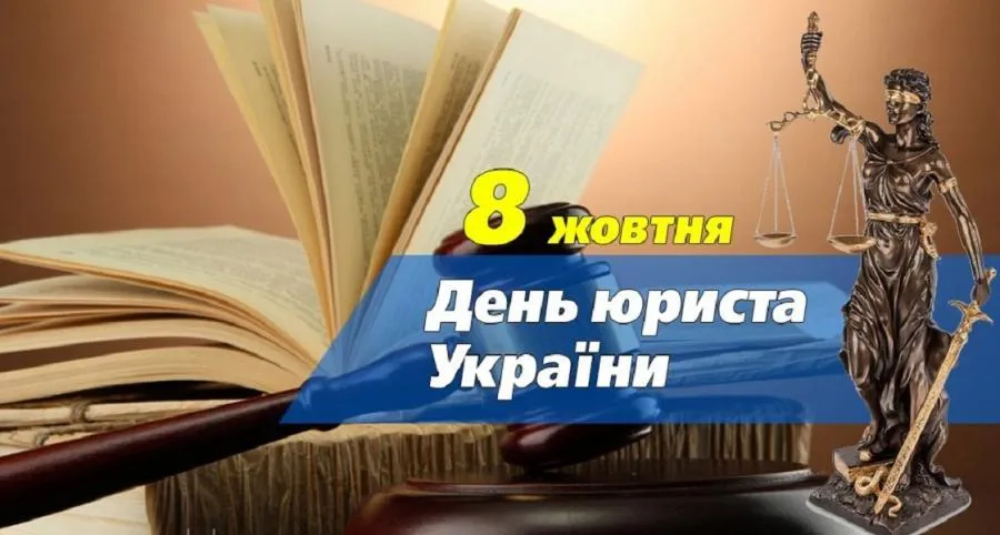 День юриста 2021 в Україні 8 жовтня