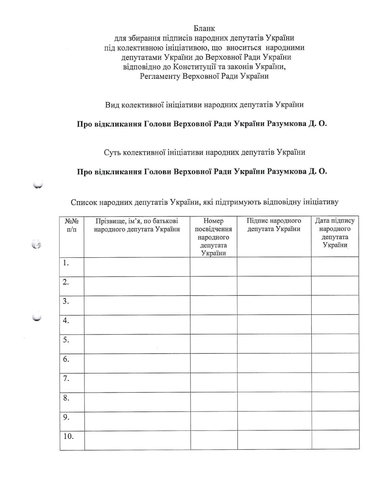Підписні листи за відкликання Разумкова вже готові Підписні листи за відкликання Разумкова вже готові