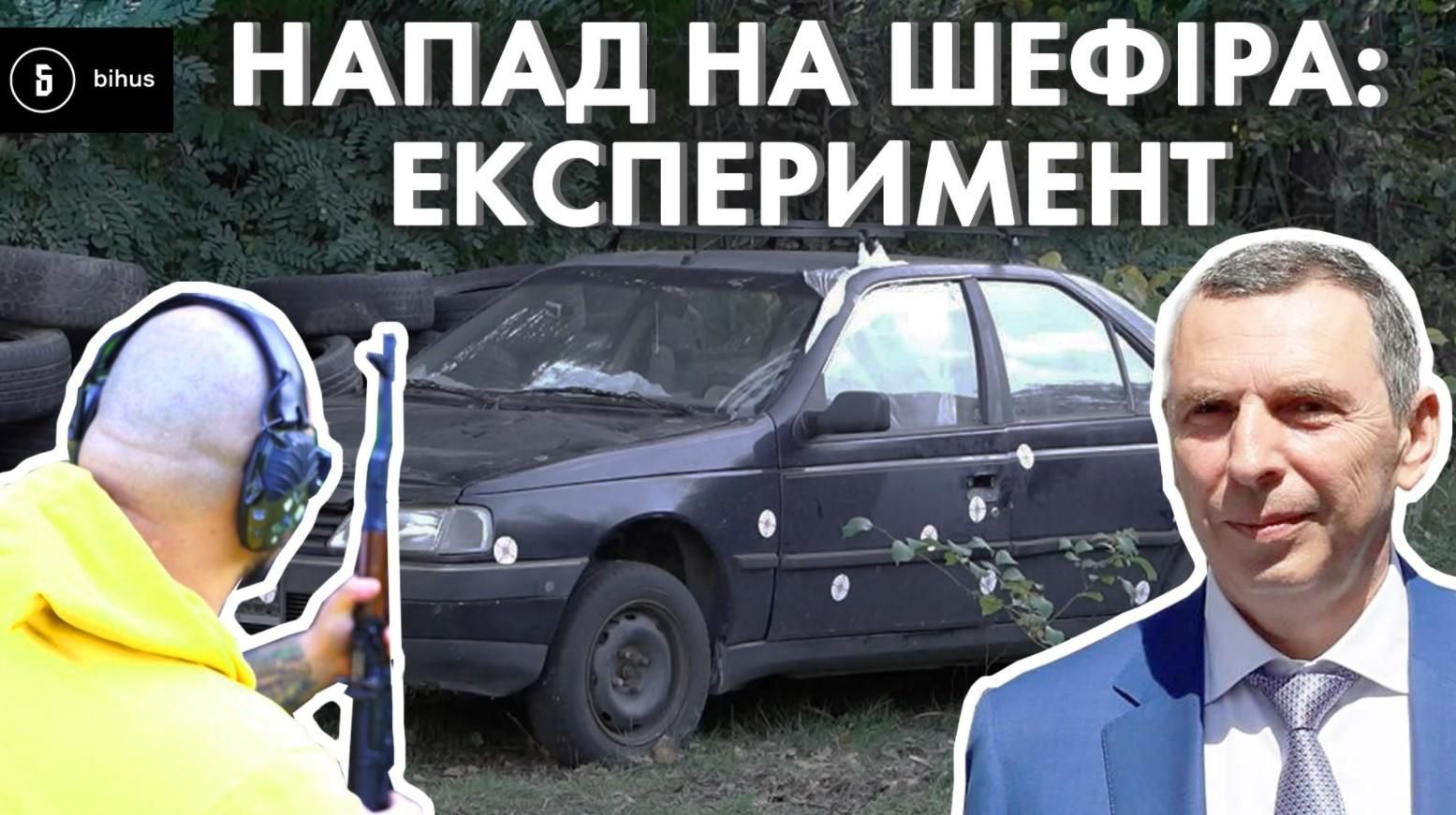 АК против авто: Бигус повторил выстрелы из покушения на Шефира АК против авто: Бигус повторил выстрелы из покушения на Шефира