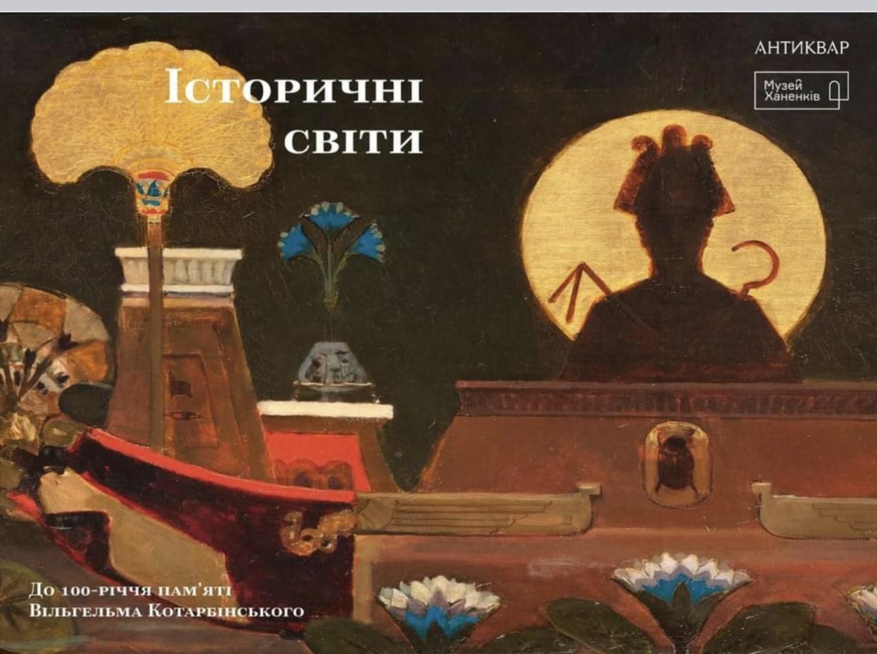 Ми шукали Котарбінського по всій Європі, щоби показати його у Києві, – Олександра Пеліховська - 24 Канал