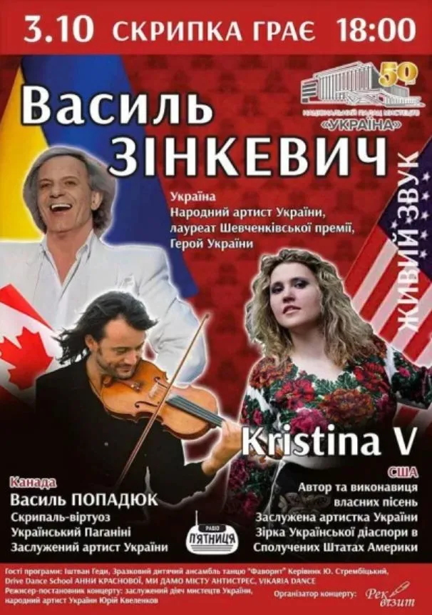 Афіша концерту Василя Зінкевича Афіша концерту Василя Зінкевича