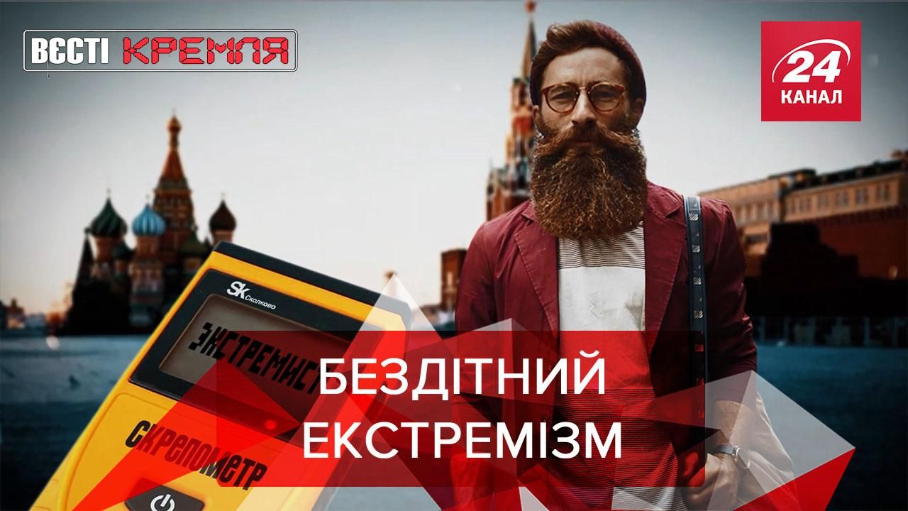 Вєсті Кремля: У Росії ЛГБТ та чайлдфрі можуть визнати екстремістськими рухами - 24 Канал Вєсті Кремля: У Росії ЛГБТ та чайлдфрі можуть визнати екстремістськими рухами - 24 Канал