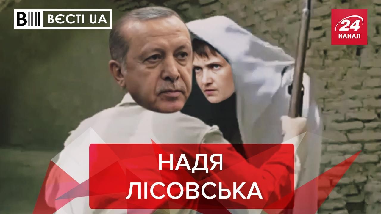Вєсті.UA. Жир: Савченко поїхала до "султана" - 24 Канал Вєсті.UA. Жир: Савченко поїхала до "султана" - 24 Канал