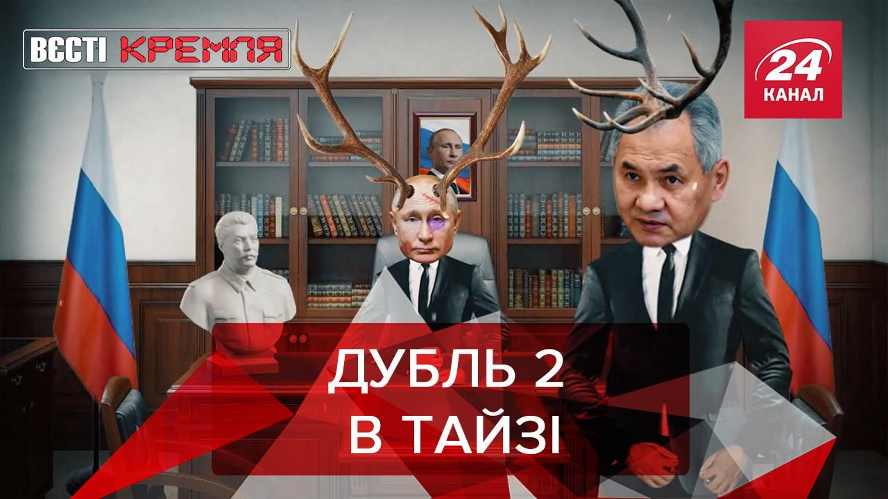 Вєсті Кремля. Слівкі: Путін знову відпочив разом з Шойгу - Росія новини - 24 Канал