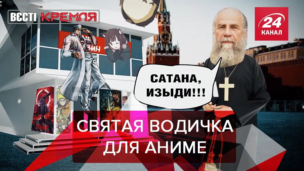 Вести Кремля. Сливки: Священник освятил магазин с аниме - Новости России - 24 Канал