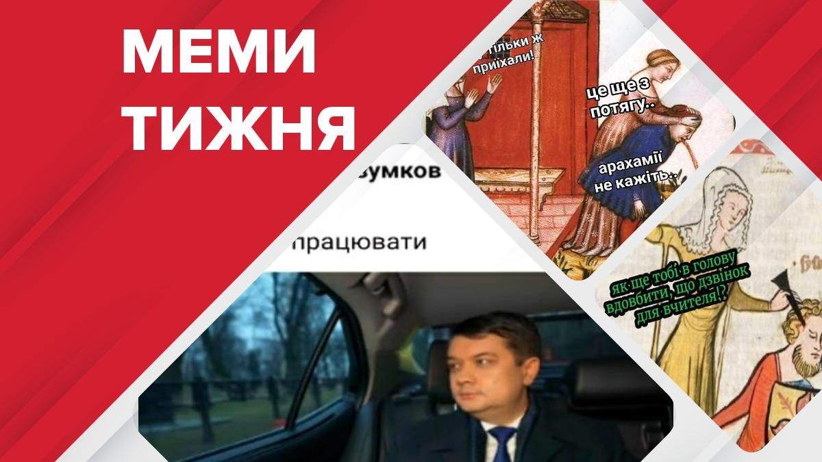 Самые смешные мемы недели: съезд "Слуг народа", подписи за отставку Разумкова