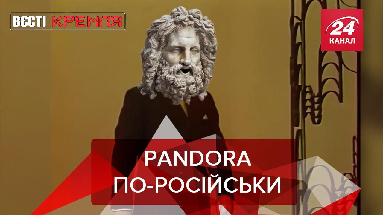 Вєсті Кремля: У Росії по-своєму відреагували на Pandora Papers - новини Білорусь - 24 Канал