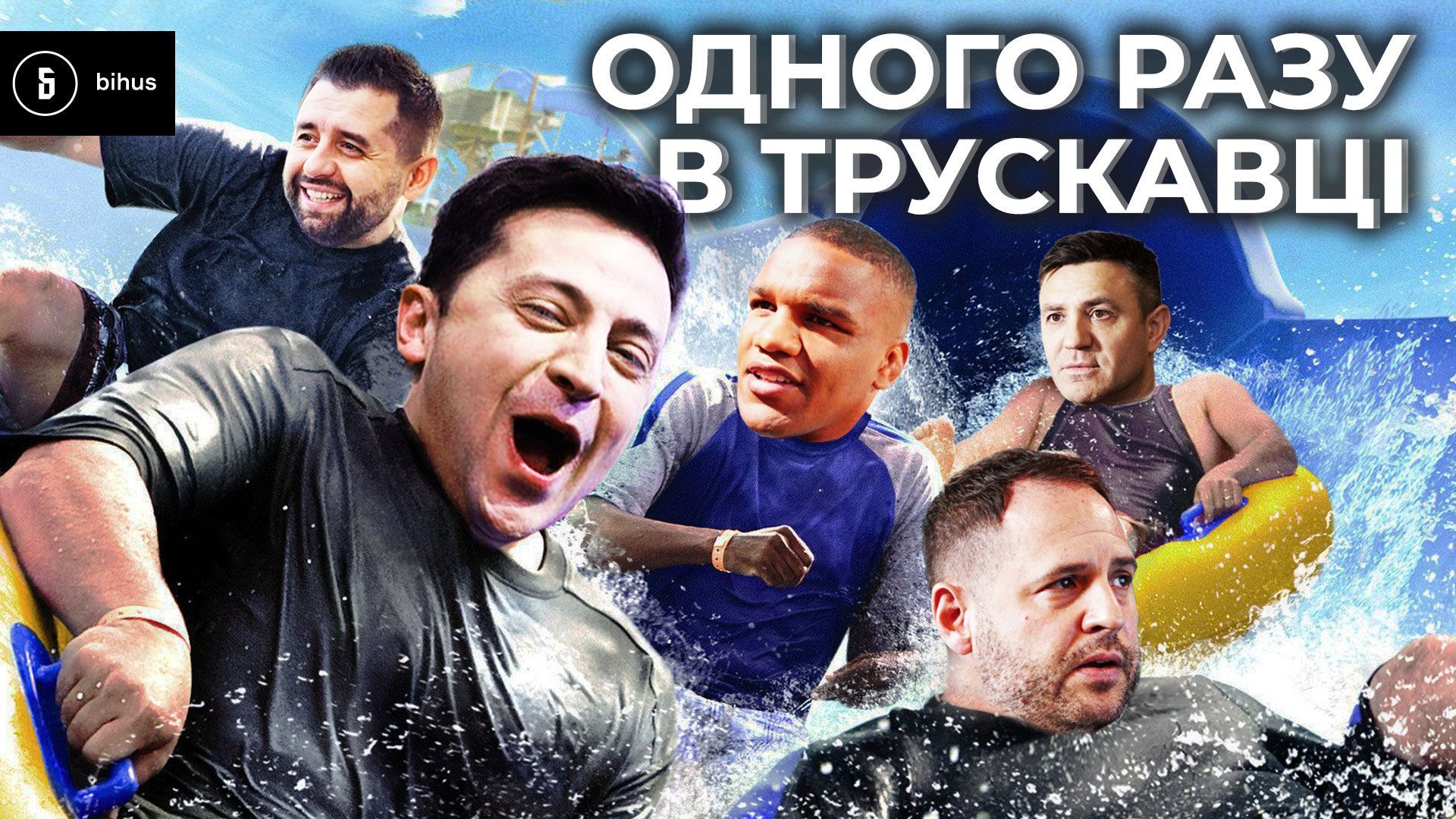 За лаштунками "Великої фракції": що варто знати про тімбілдінг "слуг" у Трускавці За лаштунками "Великої фракції": що варто знати про тімбілдінг "слуг" у Трускавці