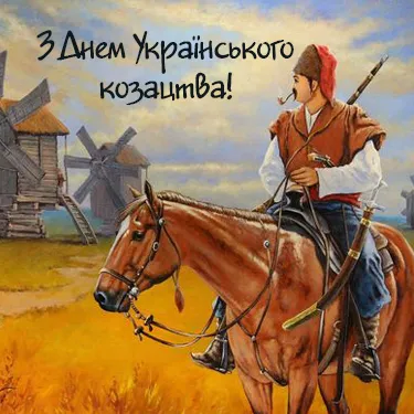 Вітаю з Днем українського козацтва 2021