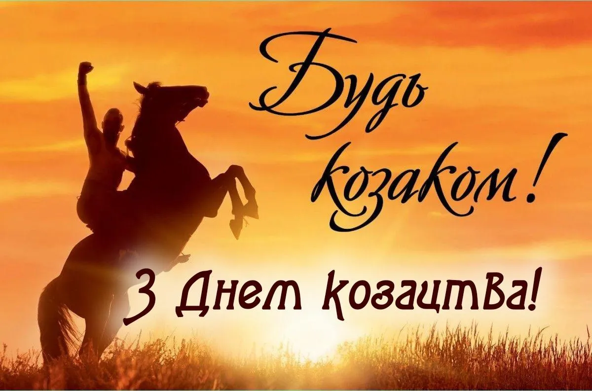 День українського козацтва картинки привітання День українського козацтва картинки привітання