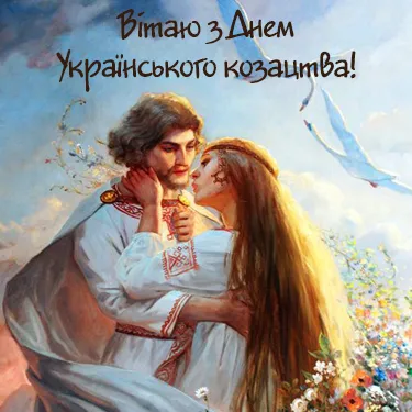 День козацтва 2021 листівки привітання День козацтва 2021 листівки привітання