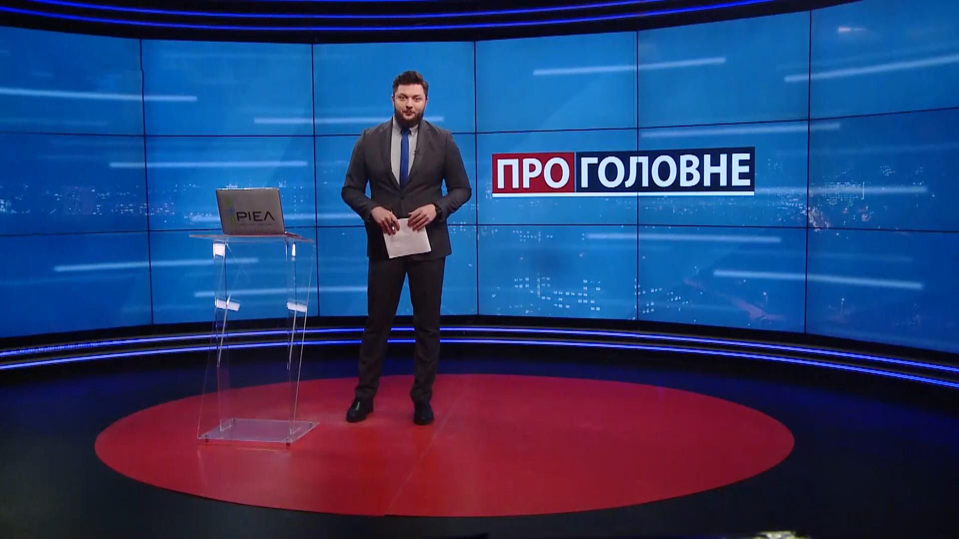 О главном: Отстранение Разумкова. Нападение на журналистов О главном: Отстранение Разумкова. Нападение на журналистов