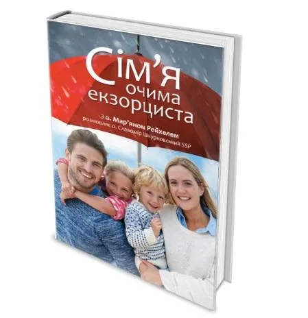 Мар’ян Райхель. Сім'я очима екзорциста. Мар’ян Райхель. Сім'я очима екзорциста.