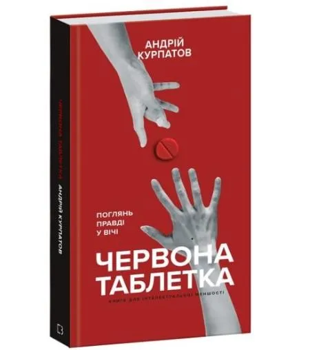 Андрій Курпатов. Червона таблетка. Поглянь правді у вічі. Книга для інтелектуальної меншості. Андрій Курпатов. Червона таблетка. Поглянь правді у вічі. Книга для інтелектуальної меншості.