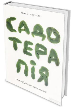 Сью Стюарт-Смит.  Садотерапия.  Как избавиться сорняков в голове.