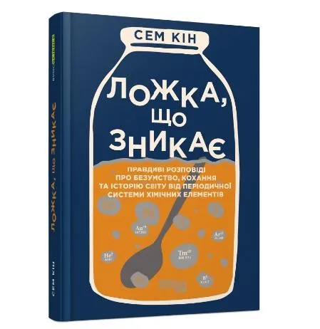 Сэм Кин.  Ложка, исчезает.