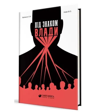 Сергій Войченко, Володимир Новік. Під знаком влади. Сергій Войченко, Володимир Новік. Під знаком влади.