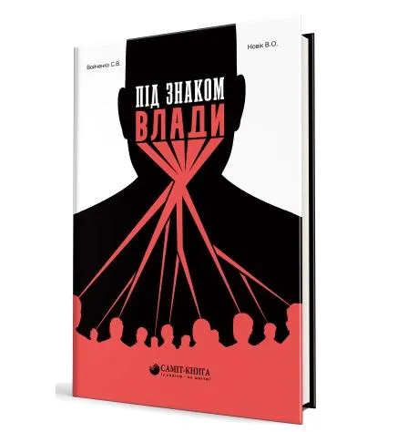 Сергій Войченко, Володимир Новік. Під знаком влади.