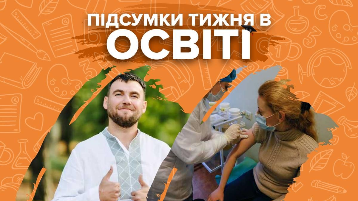 Імена найкращих вчителів, темпи вакцинації у школах та скандали – підсумки тижня в освіті - Україна новини - Освіта