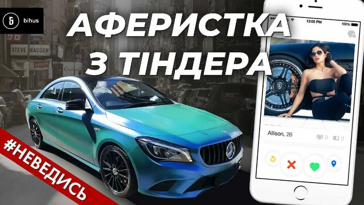 Шукав дівчину – залишився без грошей: журналісти розкрили схему тіндер-шахраїв