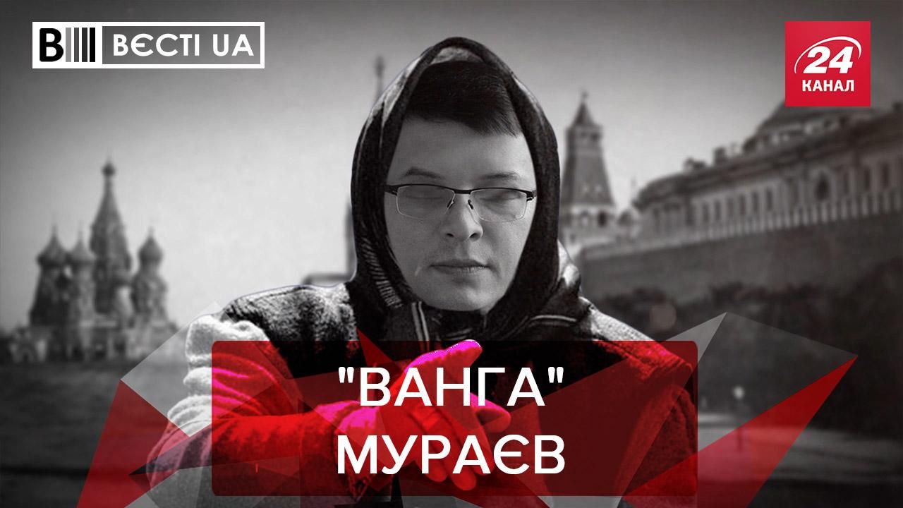 Вєсті.UA: Ексрегіонал Мураєв пророкує зникнення України до 2050 року - Україна новини - 24 Канал