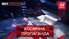 Вєсті Кремля: Роскосмос розгнівався на Ілона Маска через спутник Starlink 