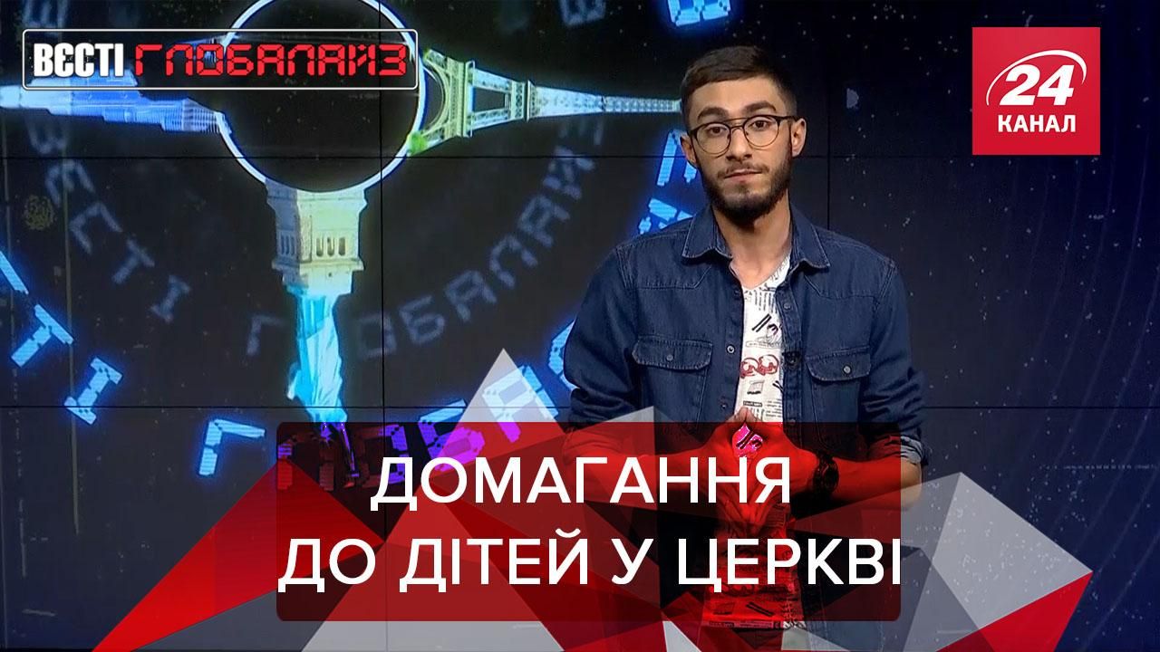 Вєсті Глобалайз: У Франції священники домагались до дітей - 24 Канал