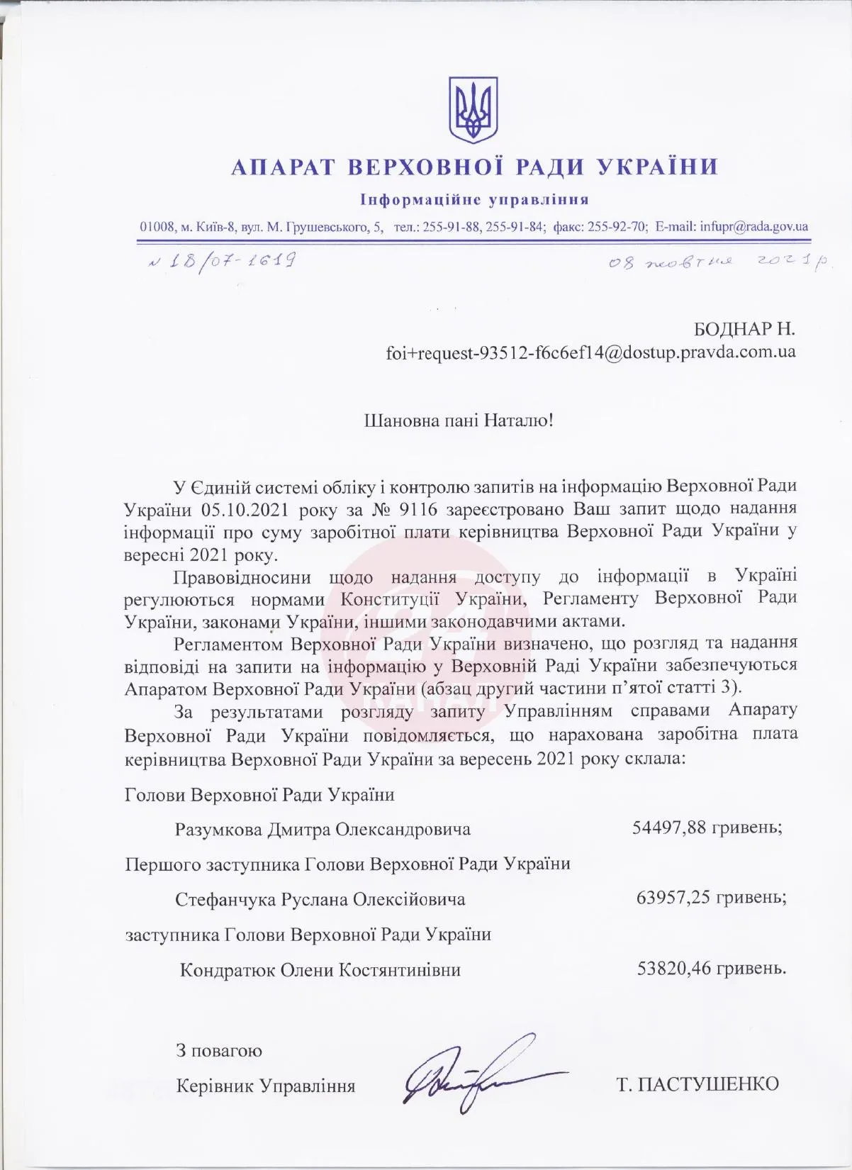 Зарплата керівництва Апарату Ради