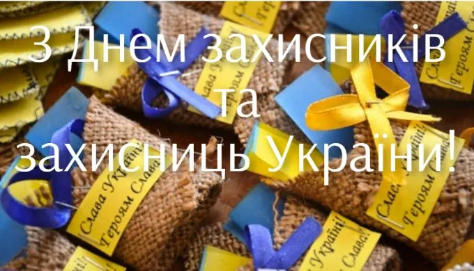 З Днем захисників і захисниць України картинки привітання