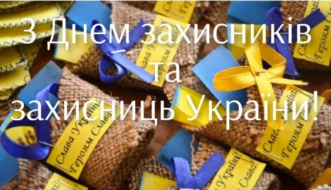 З Днем захисників і захисниць України картинки привітання З Днем захисників і захисниць України картинки привітання